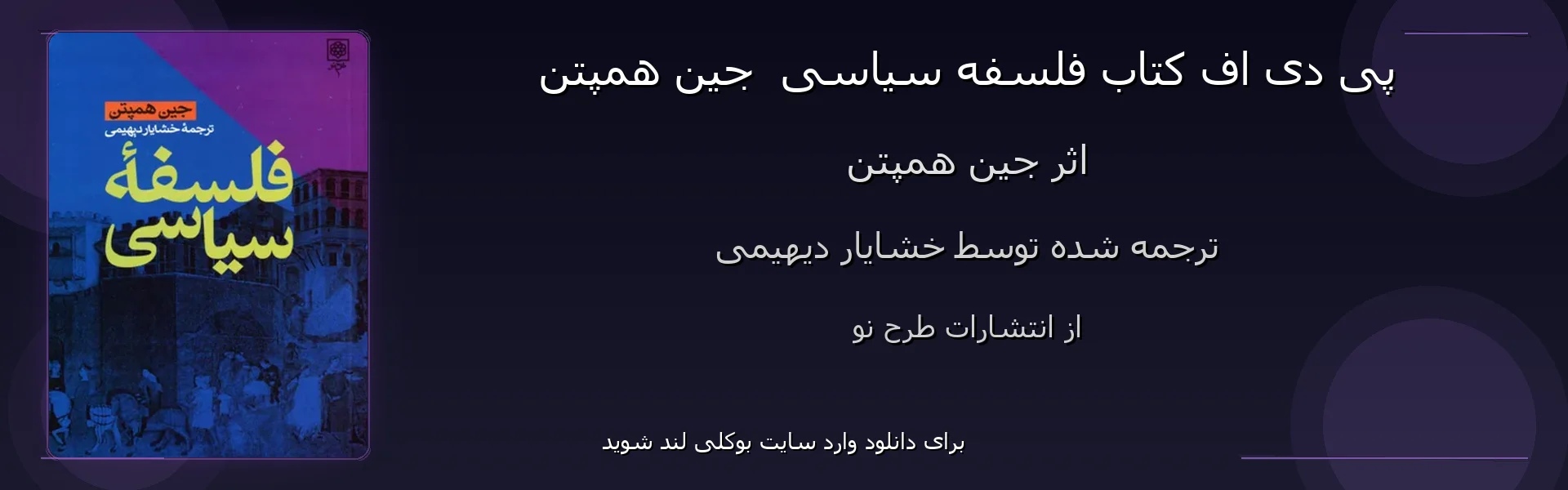 فلسفه سیاسی - بنر - فایل استور